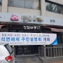 잠실 미성크로바 아파트 석면해체 주민설명회 9월 30일 개최