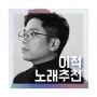 비긴어게인3 OST - 이적의 숨은 명곡들