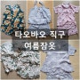 [타오바오 직구] 빌리버리 배대지 / 아홉번째 이용 후기 - 잠옷 2탄(여름용)