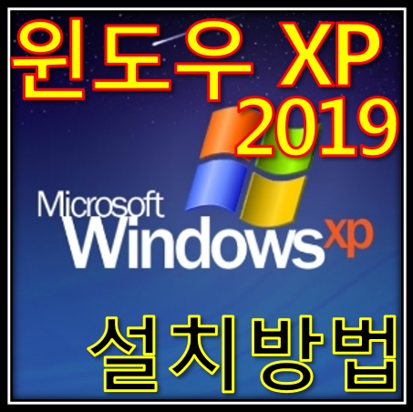 윈도우 XP 2019 설치방법(Windows XP 2019 Edition Installing) : 네이버 블로그