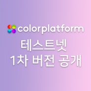 컬러 플랫폼 테스트넷 1차 버전 공개