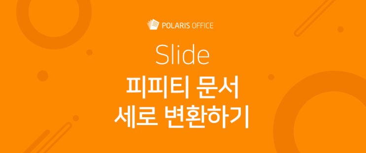 [PPT] 슬라이드 세로로 변환하기 : 네이버 블로그