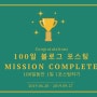 [D-day +1] 100일동안 블로그 ‘1일1포스팅하기’ - Mission complete!!
