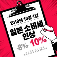 2019년 10월1일부터 일본 소비세 8%→10%로 인상