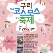 구리 한강시민공원 코스모스축제 2019 일정!