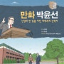 만화 박윤선 : 신앙의 한 길을 지킨 개혁주의 신학자(공저)