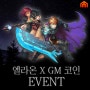 GM 코인 X 엘라온 이벤트 소개!
