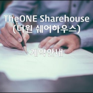 TheONE(더원 쉐어하우스) 계약안내