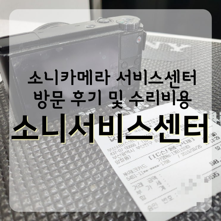 소니as센터 전원을 끈 후에 다시 켜주십시오 rx-100 수리비용 고장증상 부산소니서비스센터 후기 : 네이버 블로그 소니As센터 전원을 끈 후에 다시 켜주십시오 Rx-100 수리비용 고장증상 부산소니서비스센터 후기 : 네이버 블로그