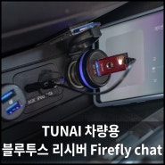 TUNAI 차량용 블루투스 리시버 Firefly chat, 쉽게 블루투스 스피커로 변신.