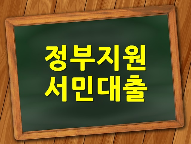 2019년 정부지원서민대출 어디서 알아보나요