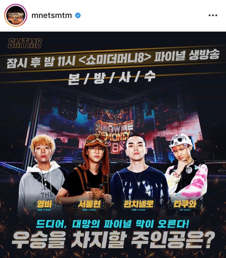 쇼미더머니 8 우승자 및 개인적인 소감 : 네이버 블로그