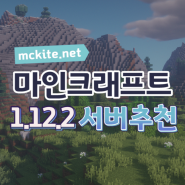 마인크래프트 1.12.2 서버추천 #mckite.net