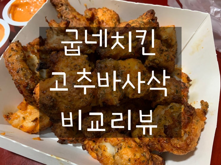 굽네 고추바사삭 순살 VS 뼈 비교 (요즘 최애치킨임) : 네이버 블로그