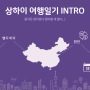상하이여행일기 Intro. 상하이여행 준비하기(친구가 사실상 준비 다함)