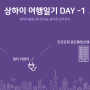 상하이여행일기 D-Day 1. 상하이 출발 1일전!(feat. 오후반차)