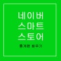 [ 공부 + 스마트 스토어 ] 네이버 스마트스토어(smart store)로 매출 통계 배우기 1탄