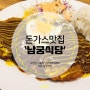 수영돈가스 남궁식당 경양식 돈까스 먹고 만족스러운 맛!