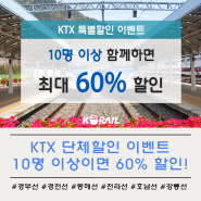 KTX 단체할인 이벤트 10명 이상이면 최대 60% 할인!
