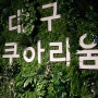 동대구 신세계백화점 아쿠아리움 정말 만족하고 왔어요~