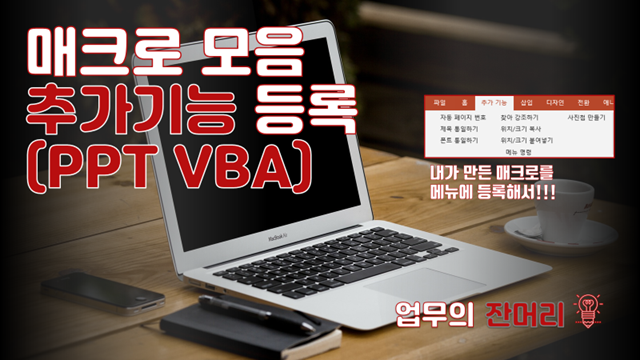 매크로 추가기능으로 등록하기(PPT VBA) : 네이버 블로그