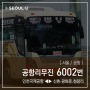 [ 서울/공항 ] 공항리무진 6002번 공항버스 (인천공항2터미널.인천공항1터미널.신촌역 ↔ 광화문.동대문역.청량리역) 노선 및 시간표 정보