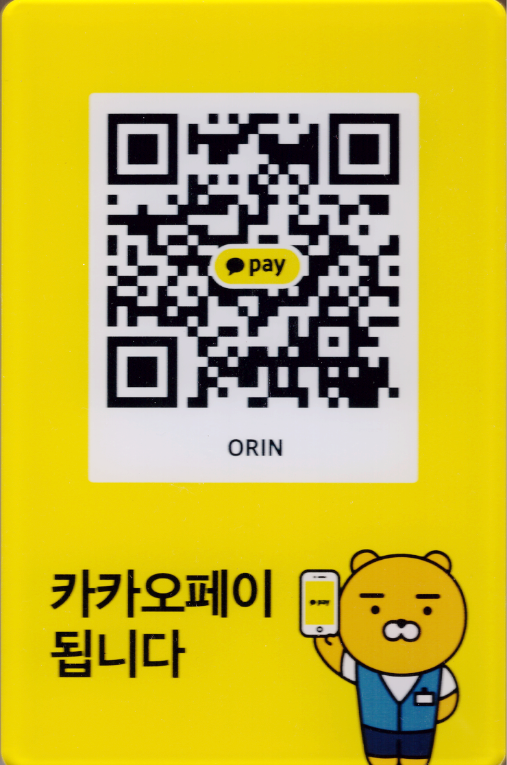[카카오페이] 카카오페이 결제 가능 및 카카오페이 결제 Qr코드 알림! : 네이버 블로그