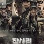 영화 <장사리 : 잊혀진 영웅들> 볼 때 꼭 참고해야한 한국전쟁 지식 총정리!