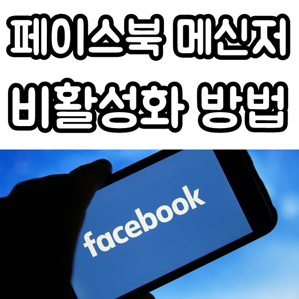 Top 31 페이스 북 메신저 비활성화 The 80 Detailed Answer