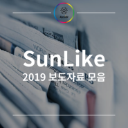 2019년에는 SunLike가 어떻게 보도되었을까? - 2019년 SunLike 보도자료 모음