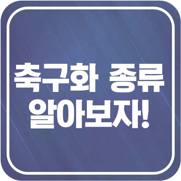 축구화 종류 알아보고 구입하자! (스터드 SG, FG, HG, AG, TF) : 네이버 블로그