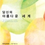 바이런 케이티의 신간 <당신의 아름다운 세계>가 출간되었습니다