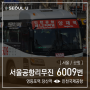 [ 서울/공항 ] 서울공항리무진 6009번 공항버스 (서울[대치동.도곡역.양재역.강남역.신사역] ↔ 인천공항1터미널.인천공항2터미널) 노선 및 시간표 정보