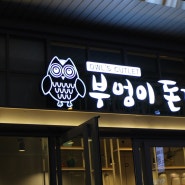 둔산동 돈까스 잘하는 탄방역 맛집 부엉이돈가스 세이탄방점!