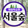 아이들 체험학습에 좋을 성수동 서울숲 체험학습원