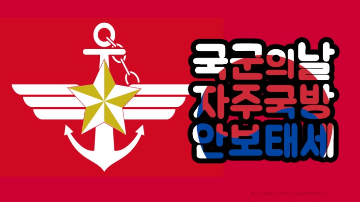 국군의 날 행사(10월1일) - 국군 창설 역사를 아시나요? : 네이버 블로그