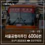 [ 서울/공항 ] 서울공항리무진 6006번 공항버스 (서울[잠실역.종합운동장.삼성역.압구정] ↔ 인천공항1터미널.인천공항2터미널) 노선 및 시간표 정보