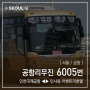 [ 서울/공항 ] 공항리무진 6005번 공항버스 (인천공항2터미널.인천공항1터미널.디지털미디어시티 ↔ 서대문역.인사동.광화문) 노선 및 시간표 정보