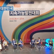 [거제뉴스]'2019 대한민국 지속가능발전대회' 거제서 성황리 열려(출처:뉴스메이커)