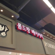 " 폼드팡 베이커리 " 김해 롯데마트 맛있는 빵집