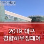 2019 대구 경향하우징페어 박람회 - 아이비단열필름 참여