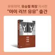 유유제약 유승필 회장 자서전 “아이 러브 유유” 출간