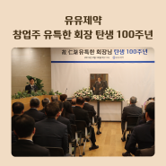 유유제약, 창업주 유특한 회장 탄생 100주년 기념식 개최