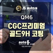QM6 투엑스원 CGC 프리미엄 골드9H 코팅!!