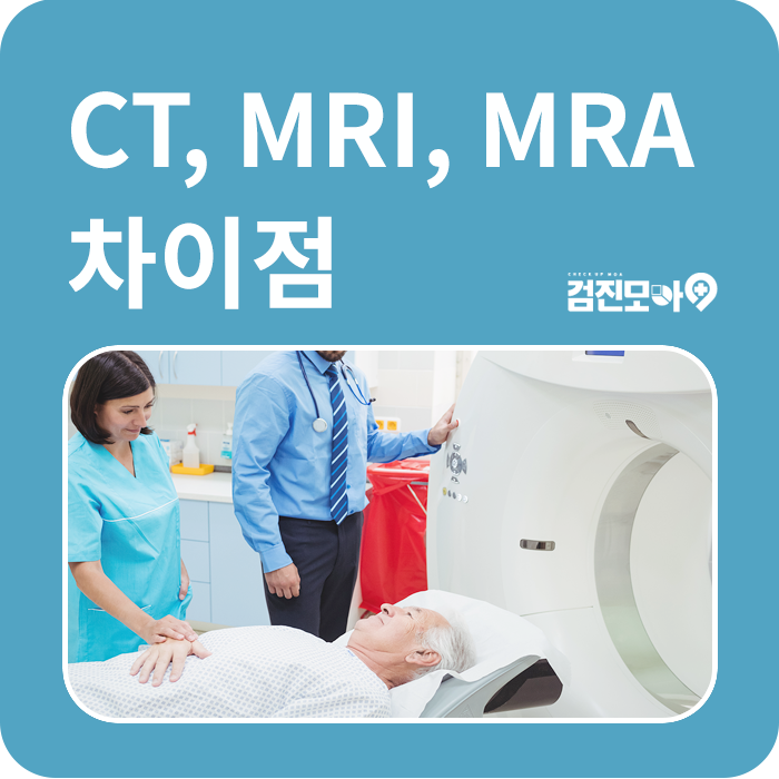 CT,MRI, MRA 차이점이 뭔가요? CT촬영 MRI 검사 비용 : 네이버 블로그