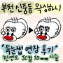 부천 신중동역 왁싱, 속눈썹연장, 태닝 전문샵! ; 왁싱하니 리뷰!