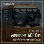 [ 서울/공항 ] 공항리무진 6010번 공항버스 (왕십리역.옥수동.한남역.동부이촌동 ↔ 인천공항1터미널.인천공항2터미널) 노선 및 시간표 정보