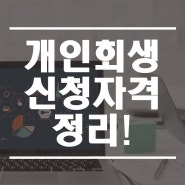 개인회생신청자격 정리! 까다롭지 않은 개인회생