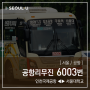 [ 서울/공항 ] 공항리무진 6003번 공항버스 (인천공항2터미널.인천공항1터미널.김포공항 ↔ 목동역.구로역.서울대학교) 노선 및 시간표 정보