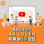 유튜브크리에이터모집, AK LOVER 유튜버 1기 모집해요!